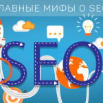 Главные мифы о сео