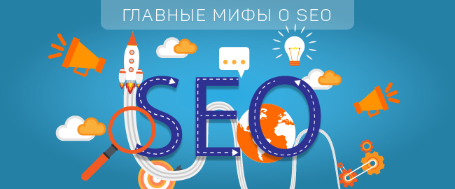 Главные мифы о сео