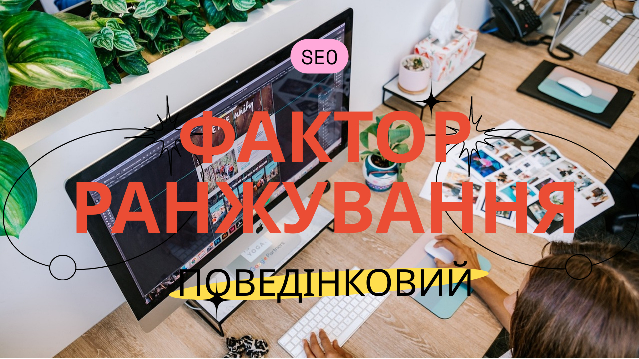 ПОВЕДІНКОВИЙ ФАКТОР ранжування